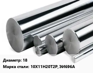 Круг нержавеющий 18 Сталь: 10Х11Н20Т2Р, ЭИ696А